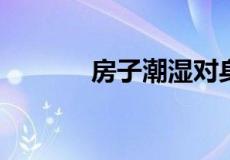 房子潮湿对身体的危害是什么