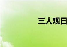 三人观日打一字是什么
