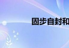 固步自封和墨守成规的区别
