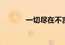 一切尽在不言中下一句是什么