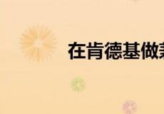 在肯德基做兼职有什么要求？
