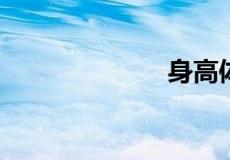 身高体重标准表
