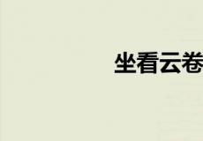 坐看云卷云舒的全首诗