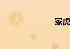 冢虎什么意思