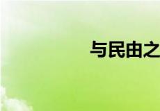 与民由之的由什么意思