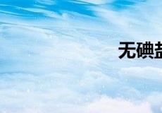 无碘盐去哪里买