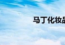 马丁化妆品属于什么档次