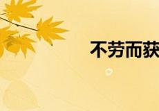 不劳而获的人叫什么人