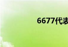 6677代表的意思是什么