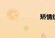 矫情纹长在哪里