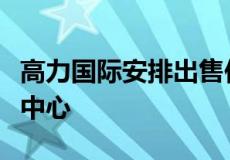 高力国际安排出售位于罗密欧维尔的三星配送中心