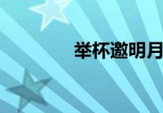 举杯邀明月把酒问青天全诗