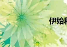 伊始和开始区别