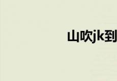 山吹jk到底是什么意思