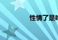 性情了是啥意思网络用语