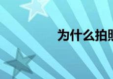 为什么拍照会出现大小眼