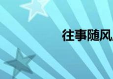 往事随风,下一句四个字