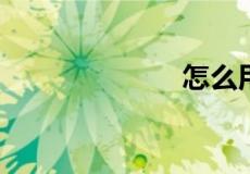 怎么用手量胸围