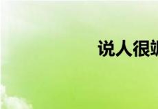 说人很飒是什么意思