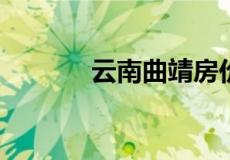 云南曲靖房价为什么那么便宜