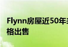 Flynn房屋近50年来首次以665,000美元的价格出售