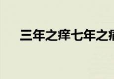 三年之痒七年之痛十年之约是什么意思