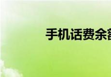 手机话费余额都可以干什么 ?