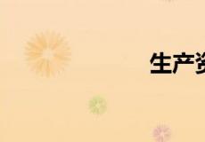 生产资料是什么
