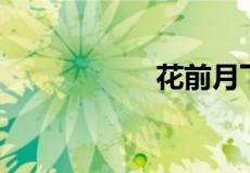 花前月下指哪个生肖