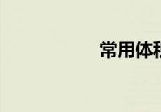 常用体积单位有哪些