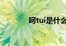 呵tui是什么意思是怎么意思