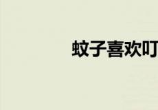 蚊子喜欢叮咬什么血型的人