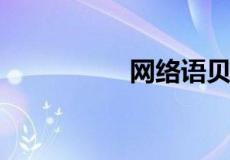 网络语贝塔是什么意思