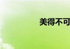 美得不可方物什么意思