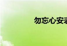 勿忘心安表达的什么意思