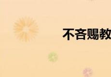 不吝赐教用在什么场合