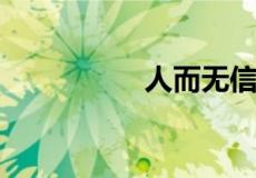 人而无信下一句是什么