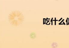 吃什么促进新陈代谢