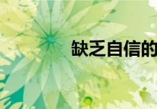 缺乏自信的典型表现有哪些