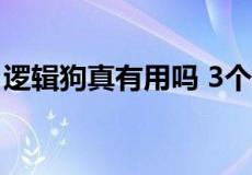 逻辑狗真有用吗 3个理由让你秒懂它的实用性