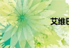 艾维巴蒂啥意思