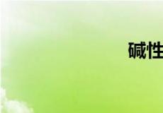 碱性水有哪些