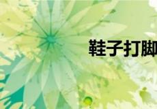 鞋子打脚怎么办小妙招