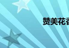 赞美花香扑鼻的诗句