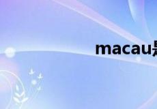 macau是指什么地方