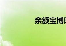 余额宝博时基金靠谱吗？