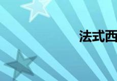 法式西点包括哪些