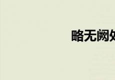 略无阙处的阙怎么读