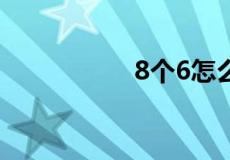 8个6怎么算等于1000
