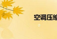 空调压缩机价格多少?